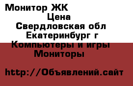 Монитор ЖК 17 Samsung 710 N SKS › Цена ­ 2 500 - Свердловская обл., Екатеринбург г. Компьютеры и игры » Мониторы   